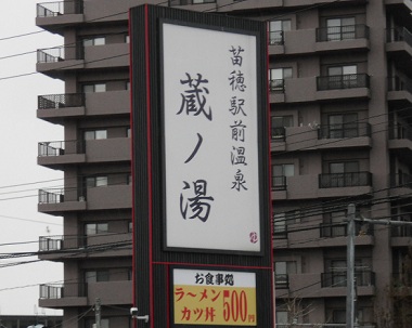 kura no yu sign