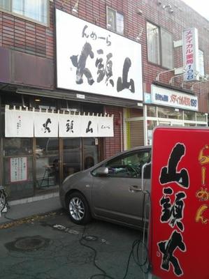 The Santouka sign written backwards: Katousan